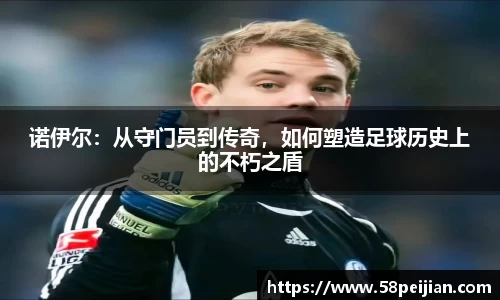 诺伊尔：从守门员到传奇，如何塑造足球历史上的不朽之盾