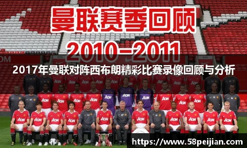 2017年曼联对阵西布朗精彩比赛录像回顾与分析