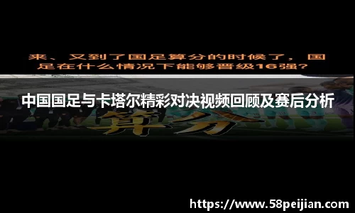 中国国足与卡塔尔精彩对决视频回顾及赛后分析