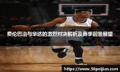 费伦巴治与华达的激烈对决解析及赛季前景展望