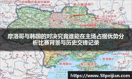 摩洛哥与韩国的对决究竟谁能在主场占据优势分析比赛背景与历史交锋记录
