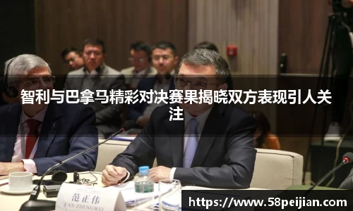 智利与巴拿马精彩对决赛果揭晓双方表现引人关注