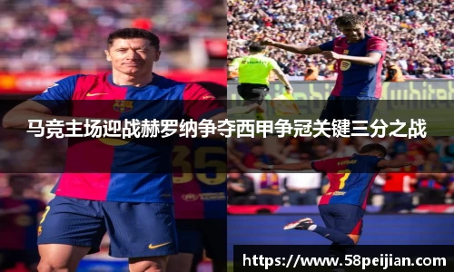 马竞主场迎战赫罗纳争夺西甲争冠关键三分之战