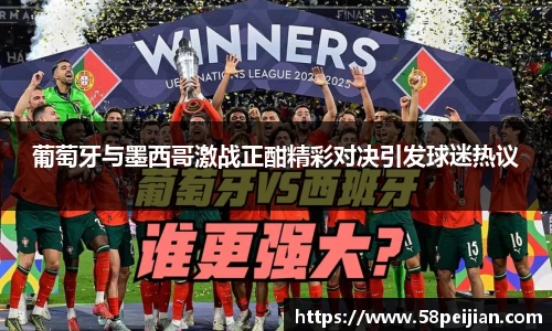 葡萄牙与墨西哥激战正酣精彩对决引发球迷热议