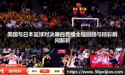 美国与日本篮球对决黑白直播全程回顾与精彩瞬间解析