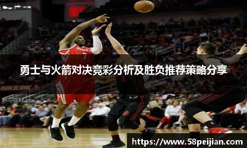 勇士与火箭对决竞彩分析及胜负推荐策略分享