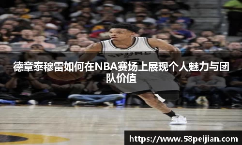 德章泰穆雷如何在NBA赛场上展现个人魅力与团队价值