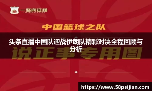头条直播中国队迎战伊朗队精彩对决全程回顾与分析