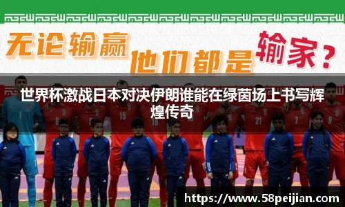 世界杯激战日本对决伊朗谁能在绿茵场上书写辉煌传奇