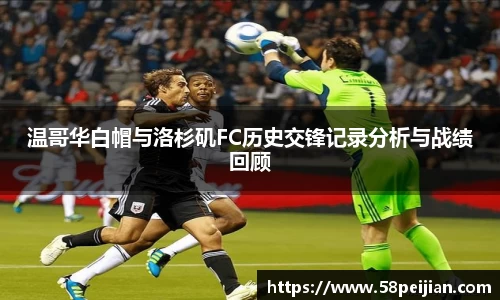 温哥华白帽与洛杉矶FC历史交锋记录分析与战绩回顾