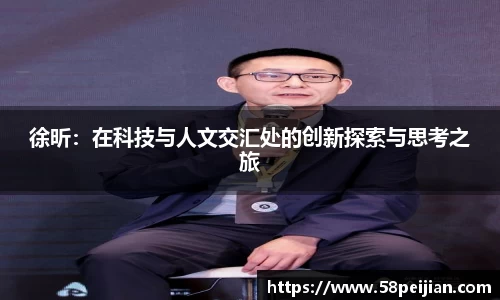 徐昕：在科技与人文交汇处的创新探索与思考之旅